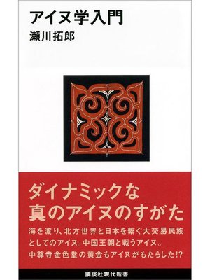 cover image of アイヌ学入門